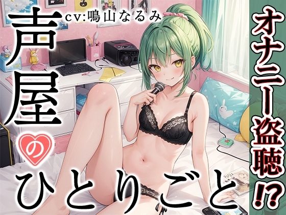 【プライベートオナニー実演】声屋のひとりごと【鳴山なるみ】 の表紙