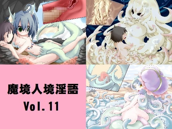 魔境人境淫語 人外娘と痴女の囁き Vol.11 海の妖女編 の表紙