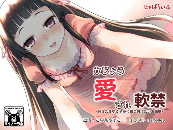 かじょう愛され軟禁-あなたをゆるやかに縛り付けたいお嬢様- の表紙