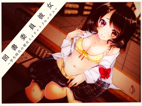 図書委員彼女 れいな ～学生時代の彼女とイチャラブセックス～ の表紙
