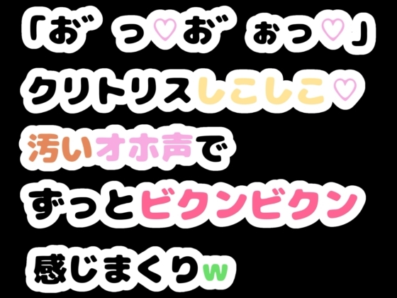 「お゛っ♡お゛ぉっ♡」クリトリスしこしこ♡汚いオホ声でずっとビクンビクン感じまくりw の表紙