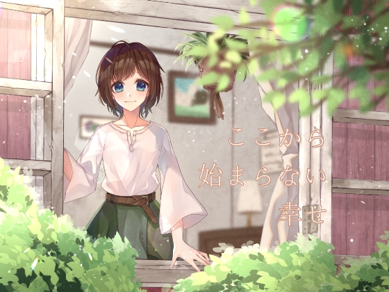 ここから始まらない幸せ の表紙