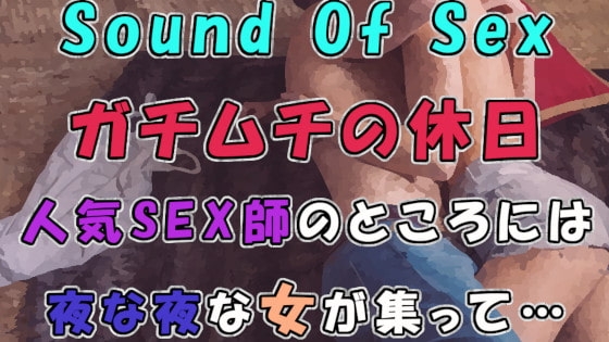他人のセックスを笑うな!? ガチムチの休日～人気男声声優クマダクマヲのプライベートセックス～ ASMR/覗き/盗聴/盗撮/日常/イチャイチャ/カップル/喘ぎ☆ の表紙