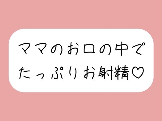 優しいママに可愛がられながらフェラ抜きされちゃう♪ の表紙