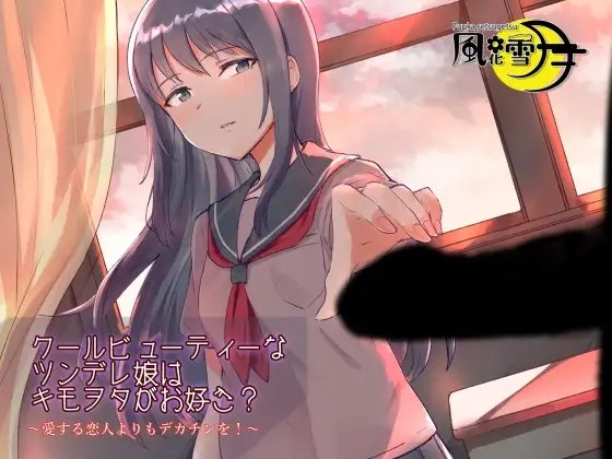 クールビューティーなツンデレ娘はキモヲタがお好き? ～愛する恋人よりもデカチンを!～ の表紙