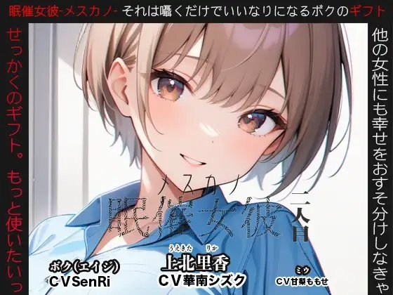 眠催女彼～メスカノ～ 二人目 の表紙