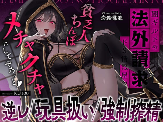 闇ギルドの法外請求…ドS情報屋の逆レ/オモチャ扱い/強○搾精「貧乏人ちんぽ滅茶苦茶にしてやろっと♡」 の表紙