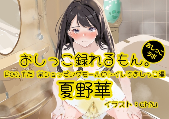 【おしっこ実演】Pee.175夏野華のおしっこ録れるもん。～某ショッピングモールのトイレでおしっこ編～ の表紙