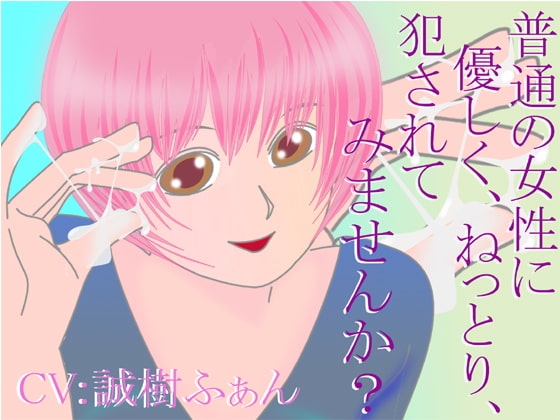 普通の女性に、優しく、ねっとり、犯されてみませんか? の表紙