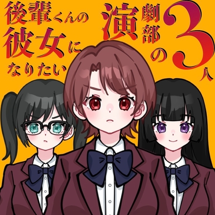 【ASMR】後輩くんの彼女になりたい演劇部の3人【CV:守城灯鹿×佐々木サキ×春乃つくし】 の表紙