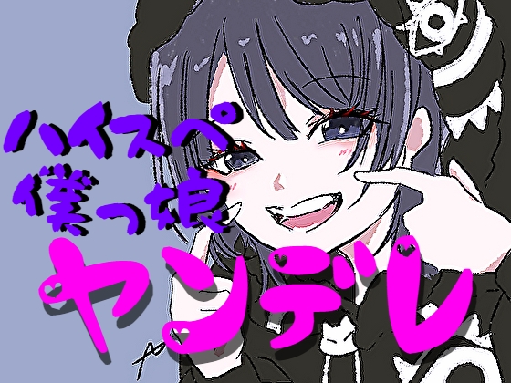 ハイスぺ僕っ娘社長令嬢のヤンデレに絡まれる の表紙