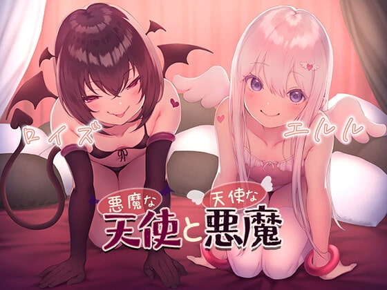 悪魔な天使と天使な悪魔 の表紙
