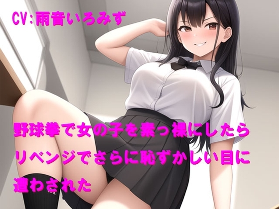 野球拳で女の子を素っ裸にしたらリベンジでさらに恥ずかしい目に遭わされた の表紙
