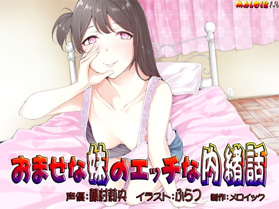 おませな妹のエッチな内緒話 の表紙
