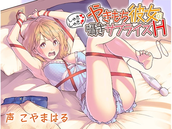 やきもち彼女のしゅきしゅき囁きサプライズH の表紙