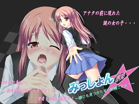 みっしょん☆誘惑 ～誰にも見つからずに射精させよ!～ の表紙