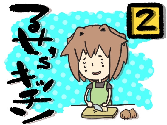 るせ’sキッチン2【お料理×お喋り×バイノーラル】 の表紙