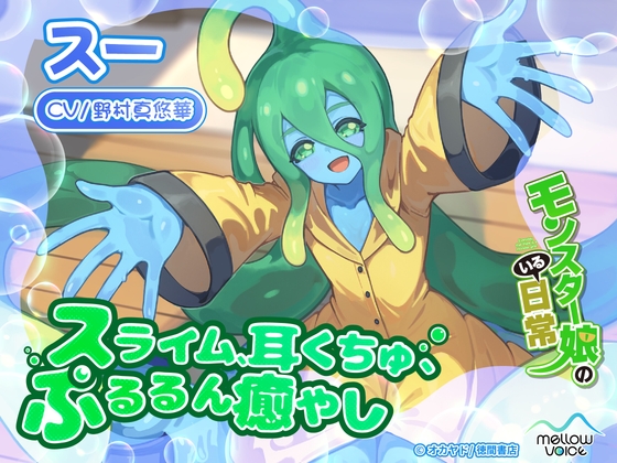 【モンスター娘のいる日常】スーASMR～スライム、耳くちゅ、ぷるるん癒やし～【CV:野村真悠華】 の表紙