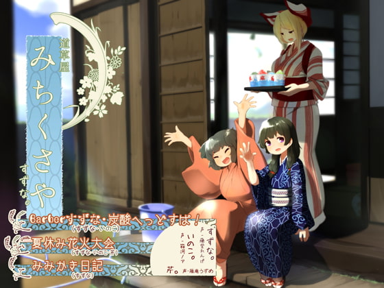 【夏休み耳かき】道草屋-すずな【散髪炭酸ヘッドスパ!●夏休み花火大会●みみかき日記】 の表紙