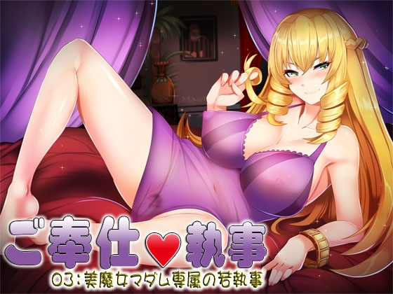ご奉仕執事03:美魔女マダム専属の若執事 の表紙