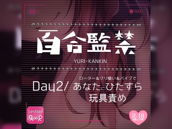 【リク品】百合監禁day2～ローター&クリ吸い&バイブであなたにひたすら玩具責め～ の表紙