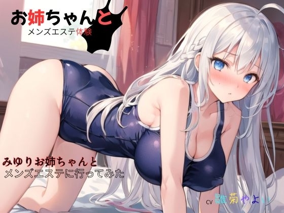 お姉ちゃんとメンズエステ体験…初めての裏オプ～みゆりお姉ちゃんとメンズエステに行ってみた の表紙