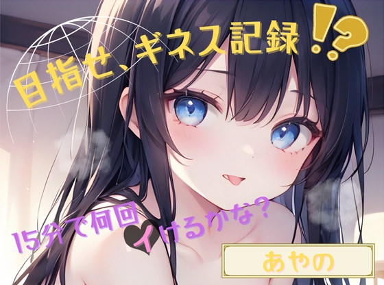 【目指せ、ギネス記録!?】15分で何回イけるかな?【あやの】 の表紙
