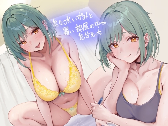 怠々JKいずみと暑い部屋の中で怠甘えっち【フォーリーサウンド】 の表紙