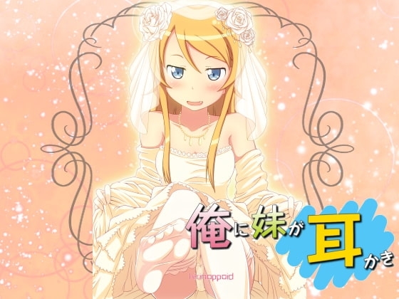 きりのっぽいど 俺の妹が処夜で耳かき 健全版 の表紙