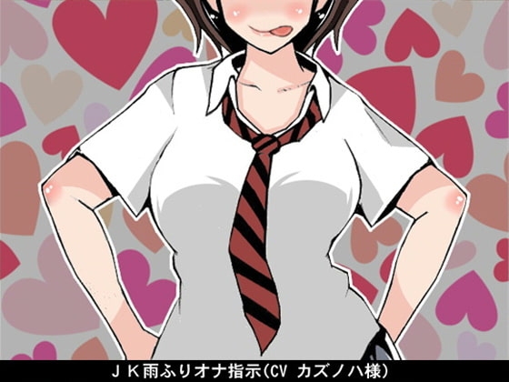 JK雨ふりオナ指示(CV カズノハ様) の表紙