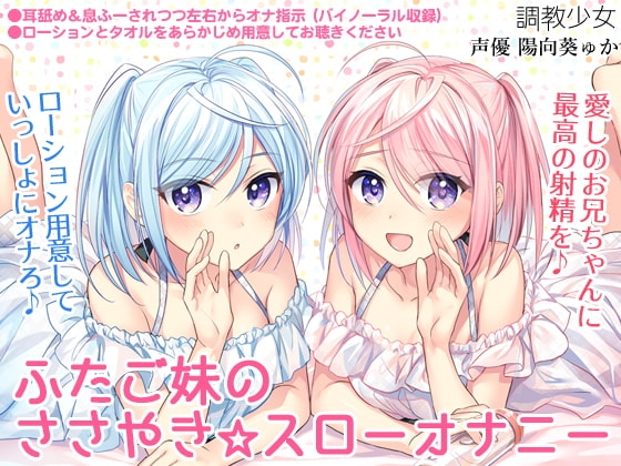 ふたご妹のささやき☆スローオナニー ～愛しのお兄ちゃんに最高の射精を～ の表紙