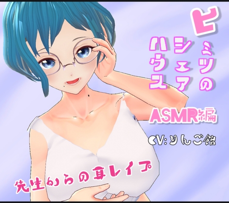 ヒミツのシェアハウス特別編Vol.8 ASMR 先生からの耳レ○プ の表紙