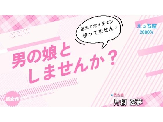 男の娘としませんか? の表紙