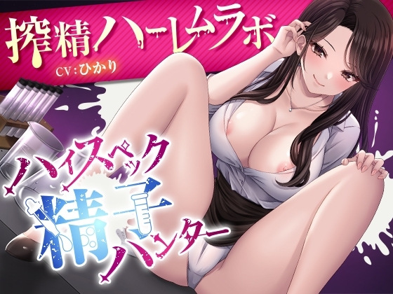 ハイスペック精子ハンター～搾精ハーレムラボ～ の表紙
