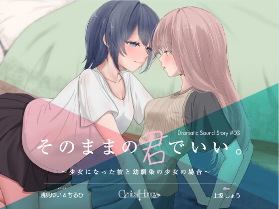 【TS百合音声】そのままの君でいい〜少女になった彼と幼馴染の少女の場合〜(CV:浅見ゆい / ちるひ) の表紙
