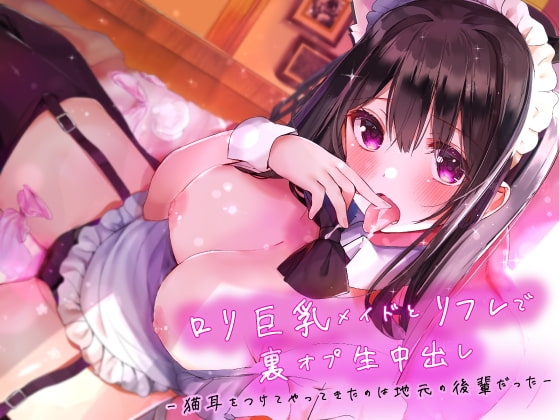 ○リ巨乳メイドとリフレで裏オプ生中出し〜猫耳をつけてやってきたのは地元の後輩だった〜【CV:琴音有波】 の表紙