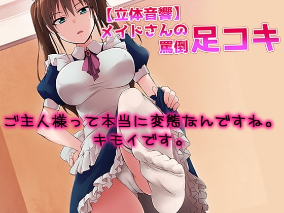 【立体音響】メイドさんの罵倒足コキ の表紙