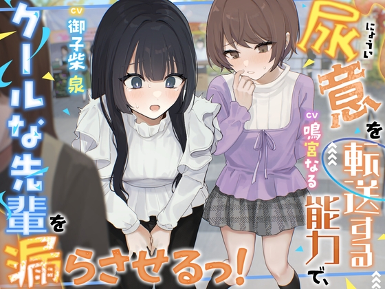 【おしっこ我慢】尿意を転送する能力で、クールな先輩を漏らさせるっ！〜ADV式音声作品〜 の表紙