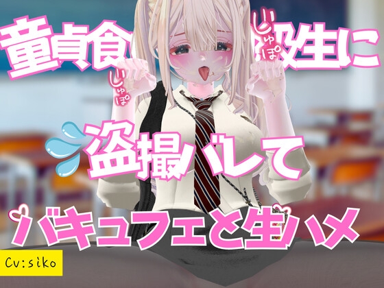 童貞食いの同級生に盗撮バレてバキュフェと生ハメ の表紙