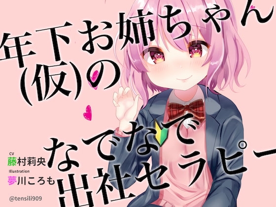 【癒やし音声】年下お姉ちゃん(仮)のなでなで出社セラピー の表紙