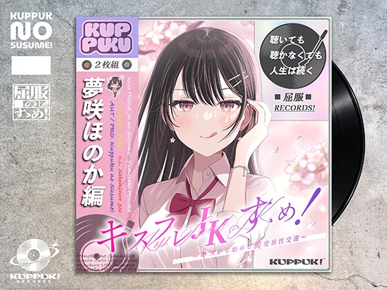 【期間限定！60%OFF】キスフレJKのすゝめ！〜キスから始める純愛異性交遊♪〜駄女神 "夢咲ほのか" に人生狂わされる!? キスフレはSEX禁止→理性ぶっ飛びガチ交尾♪ の表紙