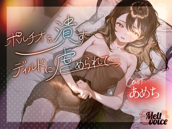 【✨ハメ潮出ちゃう。信じられないくらい潮吹いちゃう！！ヤバイ、止まらないよぉ・・・】✨ポルチオを潰すディルドに虐められて・・・✨【あめち】 の表紙