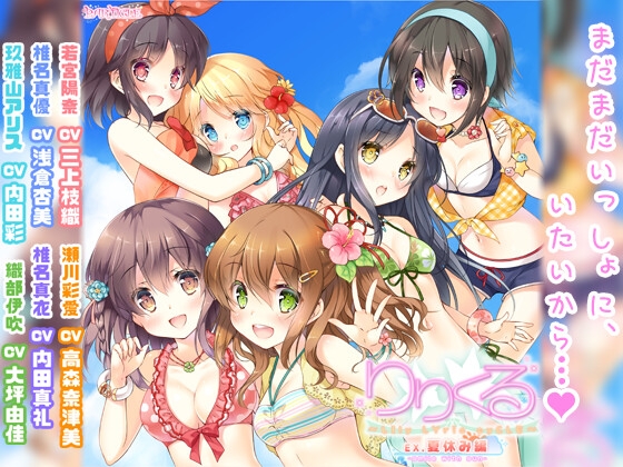 【百合ボイスドラマ】りりくる Extra episode『夏休み編 -smile with sun-』 の表紙