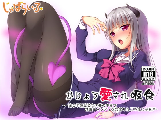 かじょう愛され吸食-一途な半淫魔彼女に夢の中まで精液キャンディをねだられる耳れいぷ音声- の表紙