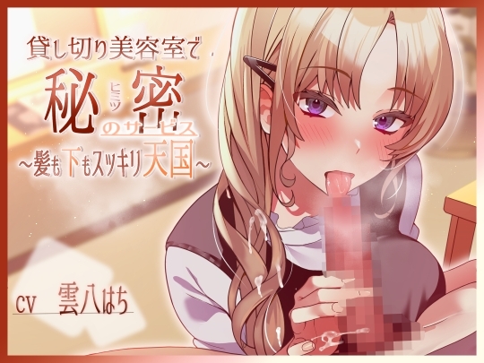貸し切り美容室で秘密のサービス～髪も下もスッキリ天国～ の表紙