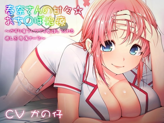 春奈さんの甘々☆おち○ぽ治療～かすり傷でいつでも看護してくれる癒し系専属ナース～ の表紙