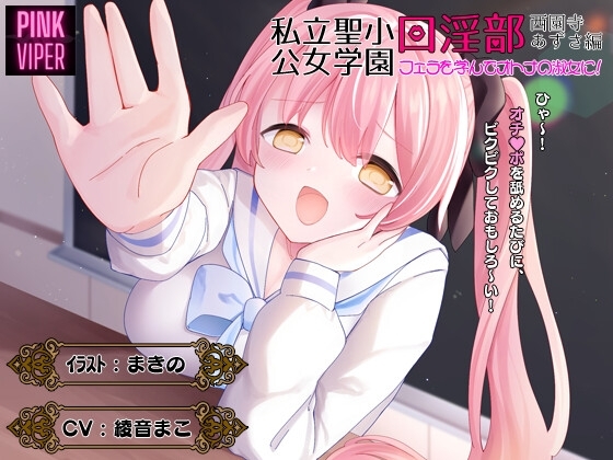 私立聖小公女学院口淫部[西園寺あずさ編]フェラを学んでオトナの淑女に! の表紙