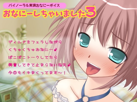 【バイノーラル実演オナニーボイス】おなにーしちゃいました3 の表紙