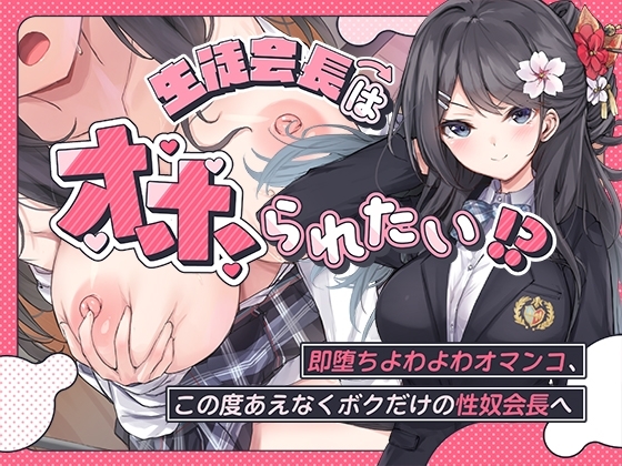 生徒会長はオホられたい!?～即堕ちよわよわオマンコ、この度あえなくボクだけの性奴会長へ～ の表紙