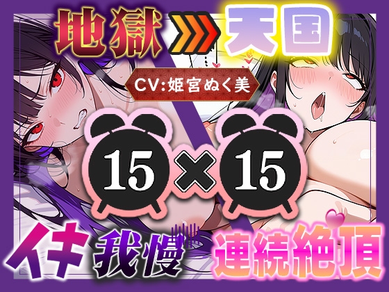 【地獄天国(15)】お願い！早く時間たって！ぐしゃぐしゃ電マ、ビクビクアヘ声絶頂!! の表紙